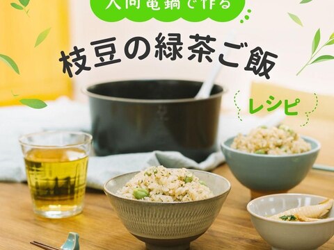 ＼大同電鍋レシピ／枝豆の緑茶ご飯